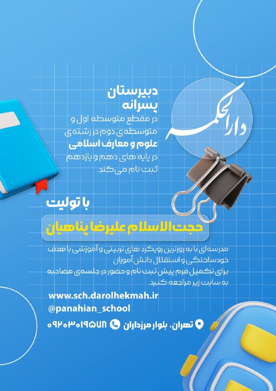 دبیرستان پسرانه دارالحکمه در مقطع متوسطه …