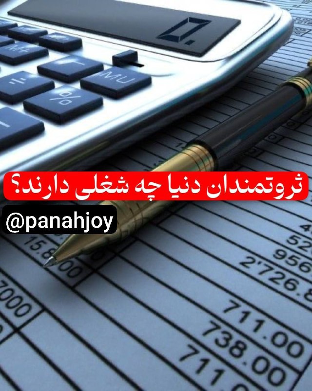 [‍](http://axnegar.fahares.com/axnegar/fd2aa79e731ec915104a914015fef1e3AgACAgIAAxkBCMBD7Wc3I1ETLzr0FbXVvTqSg2Eu7qhdAAKC6TEbgte4Saey0-g90dMfAQADAgADeQADNgQ.jpg) *****❌******❌******❌***ثروتمندان دنیا چه شغلی دارند؟