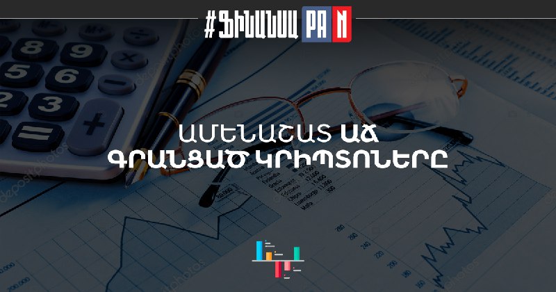 ***💸*** [#ֆինանսաPAN](?q=%23%D6%86%D5%AB%D5%B6%D5%A1%D5%B6%D5%BD%D5%A1PAN)
