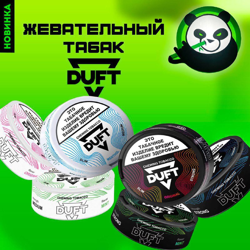 ***👋*****Друзья, новый жевательный табак** ***❤️*** **DUFT!**