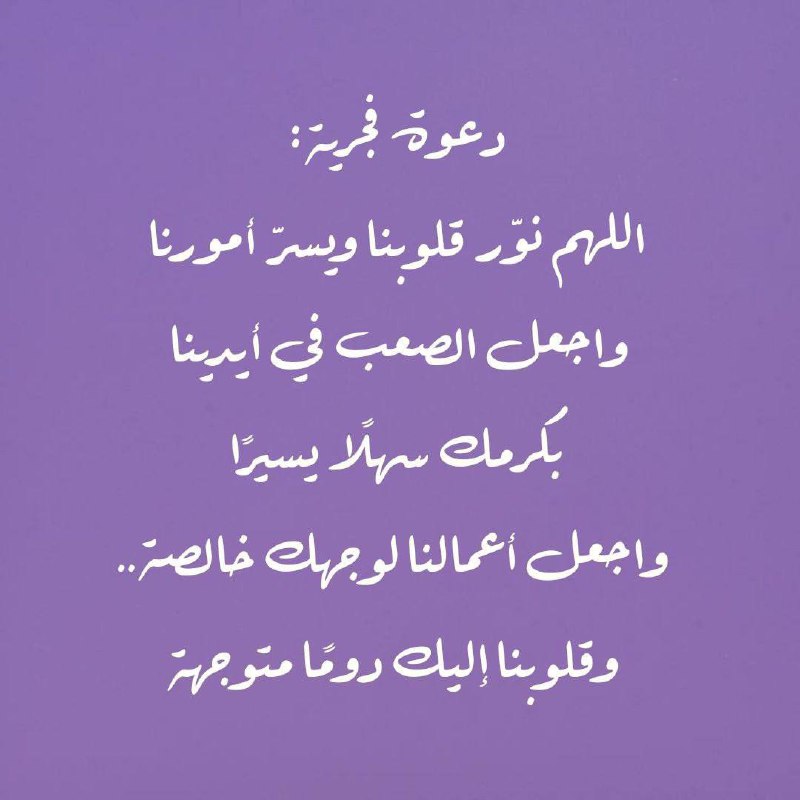 دعوة فجرية ***💜***