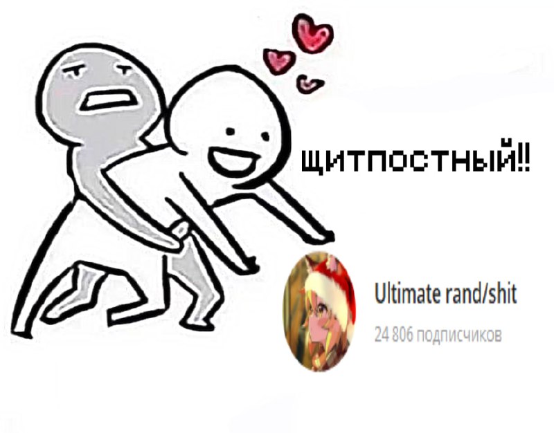 **Взято из:** [**Ultimate rand/shit**](https://t.me/+HUgkUvhpEVVlMTEy) ***🙂***