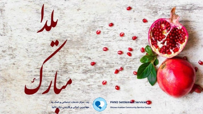 ***🍉*** امشب طولانی‌ترین شب سال است …