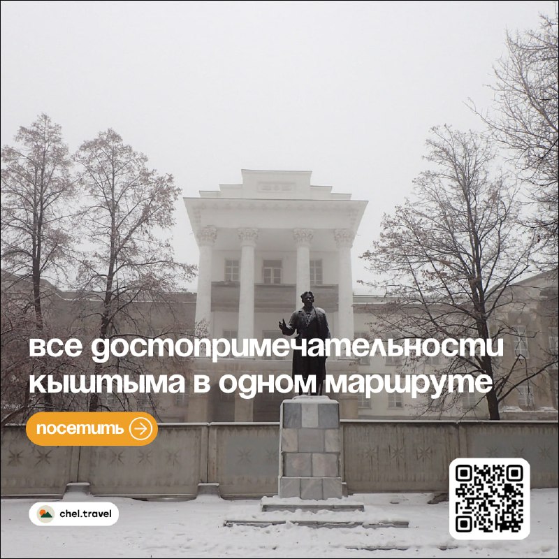 Пишут, что вышел [аудиогид по Кыштыму](https://t.me/cheltravel/5542).