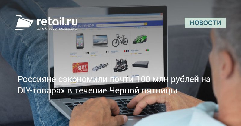 ***📣*****Сколько сэкономили россияне на DIY-товарах в …