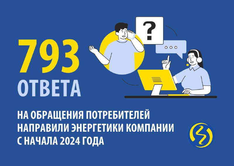 ***✍️*** С начала 2024 года энергетики …