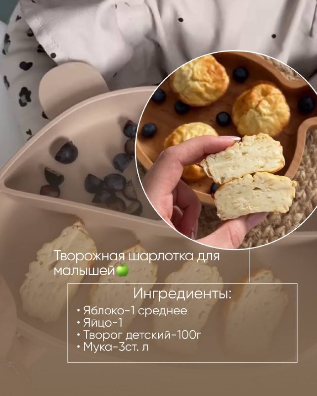 **Творожная шарлотка для малышей*****🍏***