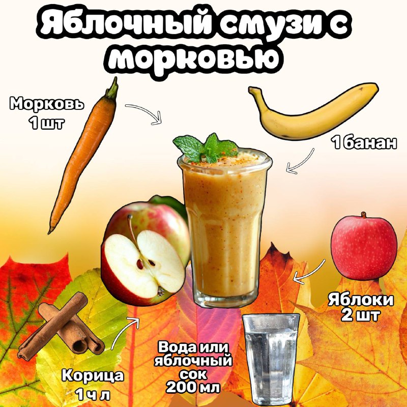 Яблочный смузи с морковью ***🥕***