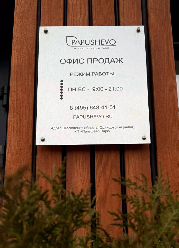 **Офис продаж** [**Papushevo Park**](https://papushevo.ru/)расположен рядом с …