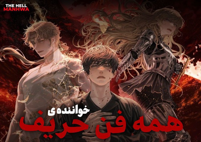 ***🔆***تیم ترجمه جهنم مانهوا تقدیم میکند***🔆***
