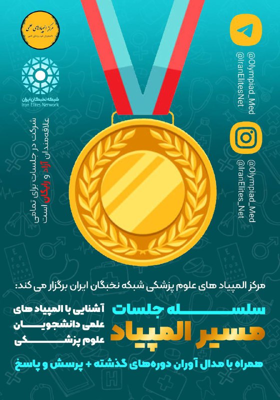 ***?*****سلسله جلسات «مسیر المپیاد»: آشنایی با …