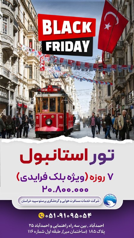 تور استانبول ***?***ویژه بلک فرایدی
