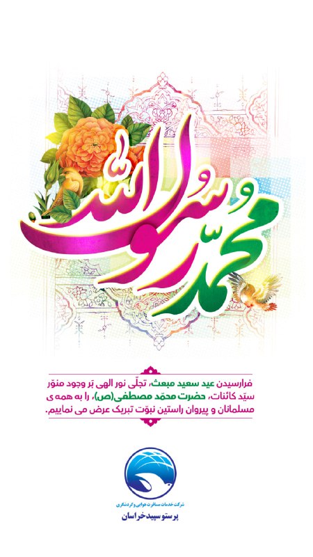 عید مبعث پیامبر مهربانی، حضرت محمد …