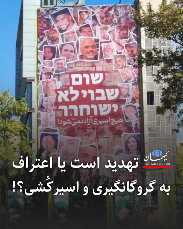 تهدید است یا اعتراف به گروگانگیری …
