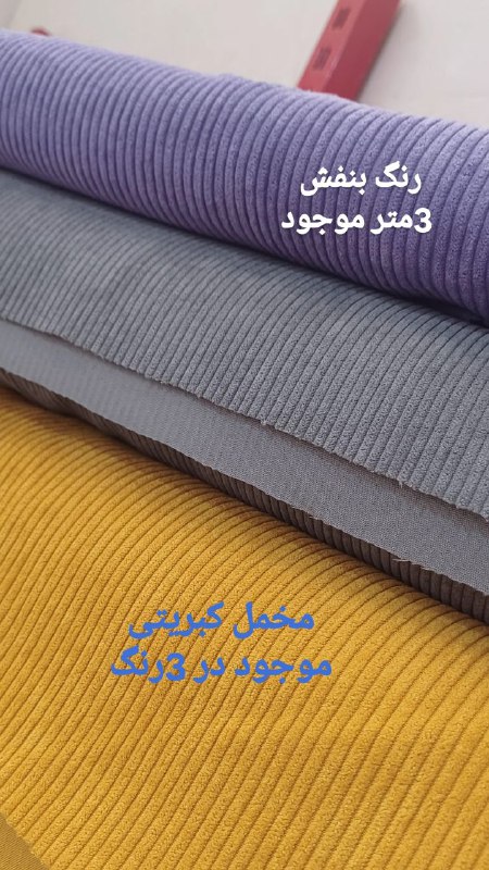 مخمل کبریتی درشت