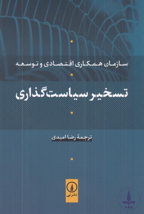 تسخیر سیاست گذاری (۱۲۰ص)