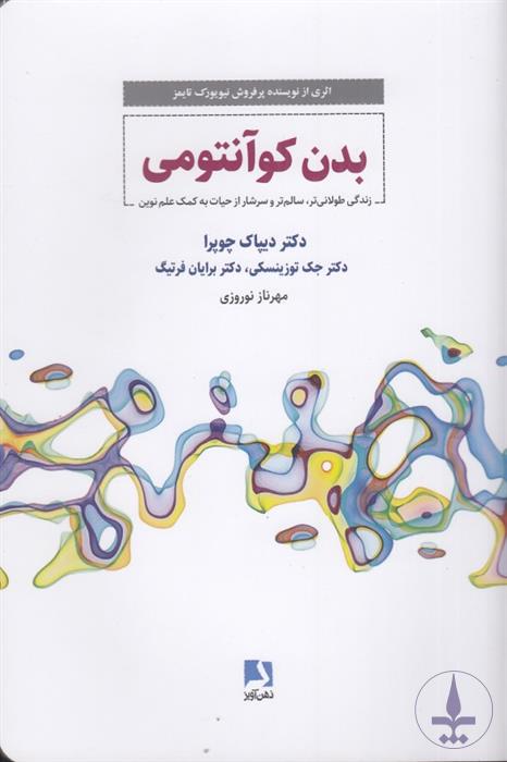 بدن کوآنتومی (زندگی طولانی تر سالم …