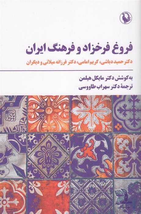 فروغ فرخزاد و فرهنگ ایران (۱۸۸ص)