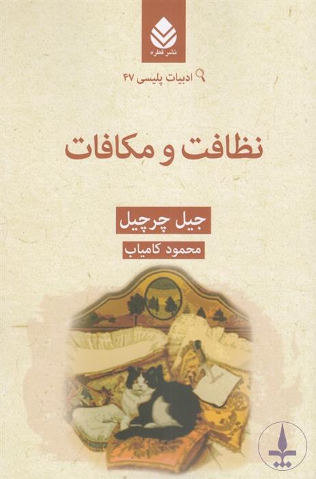 نظافت و مکافات (۲۴۶ص)