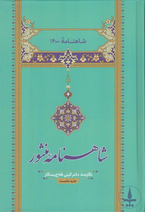 شاهنامه منثور ۱ (شاهنامه ۱۴۰۰ شمعی …