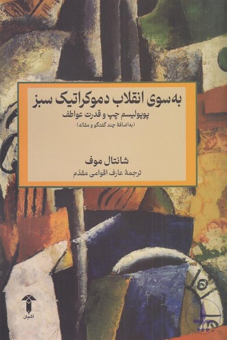 به سوی انقلاب دموکراتیک سبز (پوپولیسم …