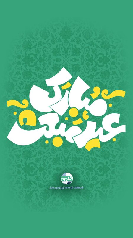 عید مبعث مبارک باد***💚***