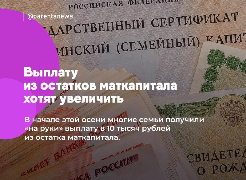 **Выплату из остатков маткапитала хотят увеличить**