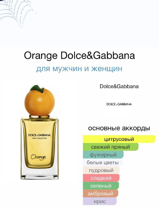 **Orange** **Dolce&amp;Gabbana** — это аромат для …