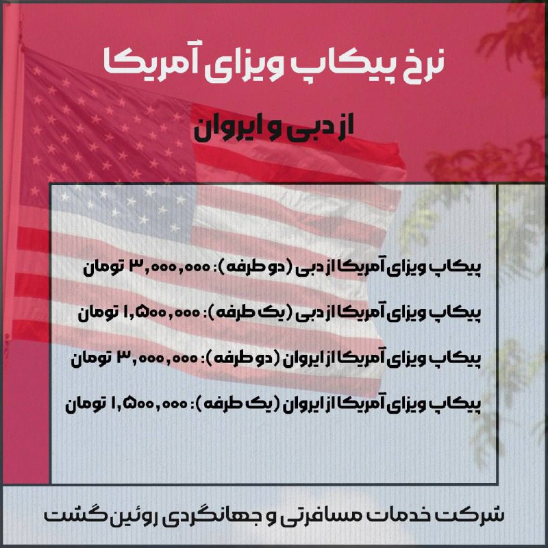 ***🥁*** نرخ جدید پیکاپ ویزای آمریکا …