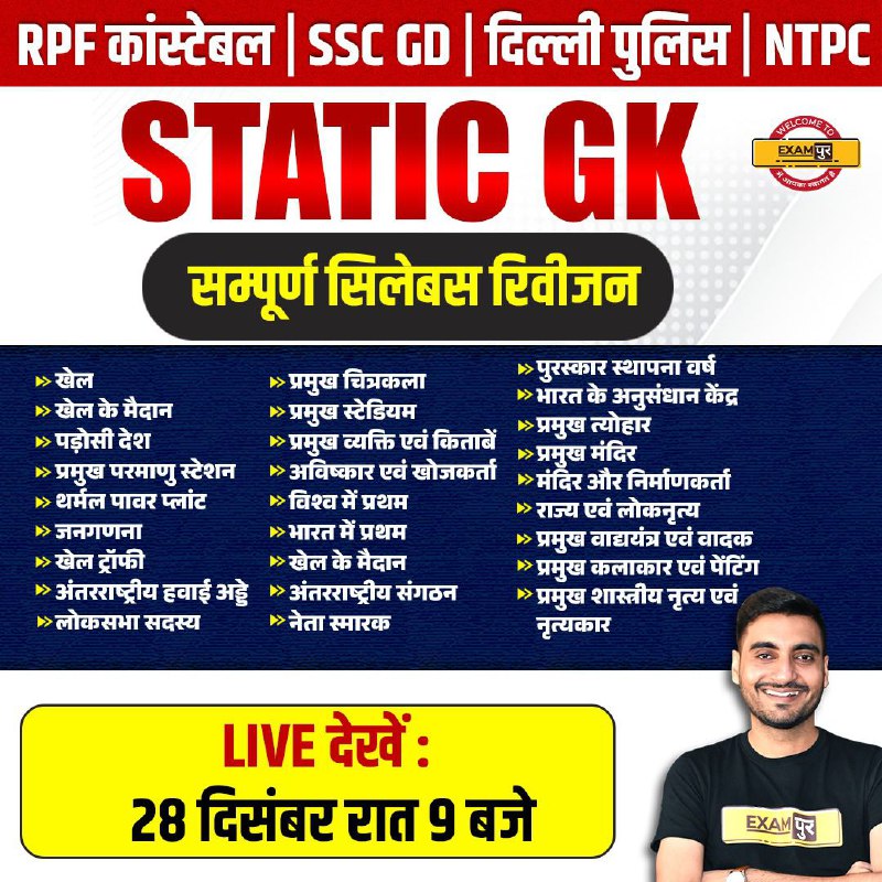 *****🔥*** *RPF कांस्टेबल, SSC GD, UP …