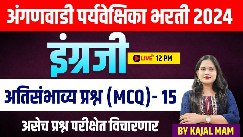 **12PM अतिसंभाव्य प्रश्न इंग्लिश (MCQ)भाग-15 अंगणवाडी …