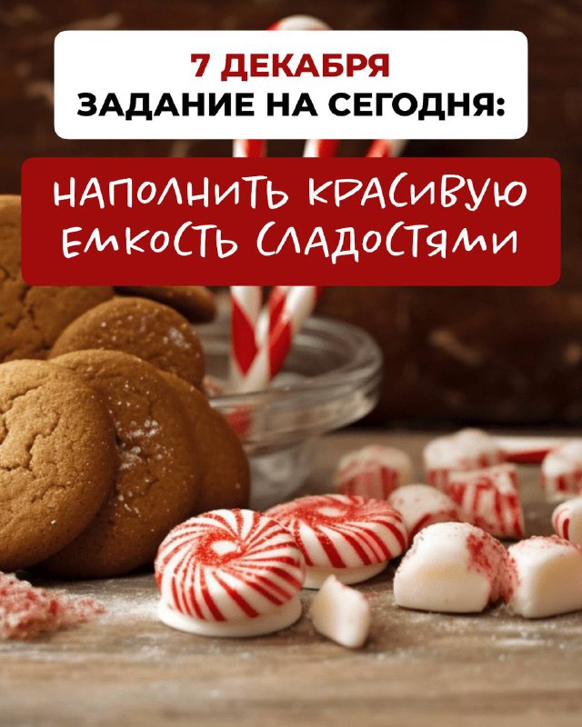 ***🎄*** Задание на 7 декабря: [#успетькновомугоду](?q=%23%D1%83%D1%81%D0%BF%D0%B5%D1%82%D1%8C%D0%BA%D0%BD%D0%BE%D0%B2%D0%BE%D0%BC%D1%83%D0%B3%D0%BE%D0%B4%D1%83)