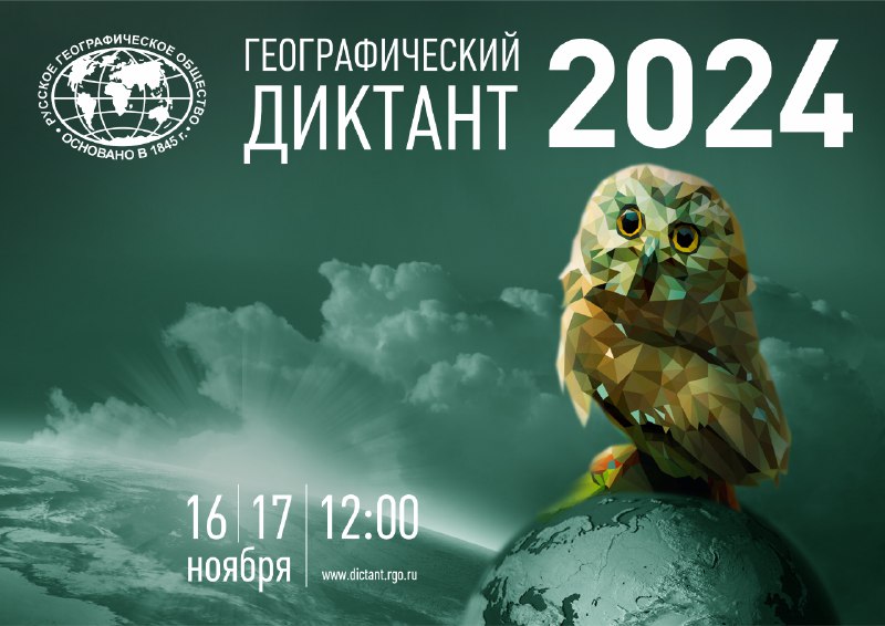 ***🌎*****Географический диктант 2024**