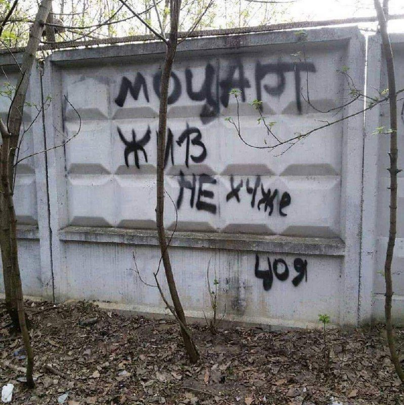 Ба більше, Моцарт живий в усьому …