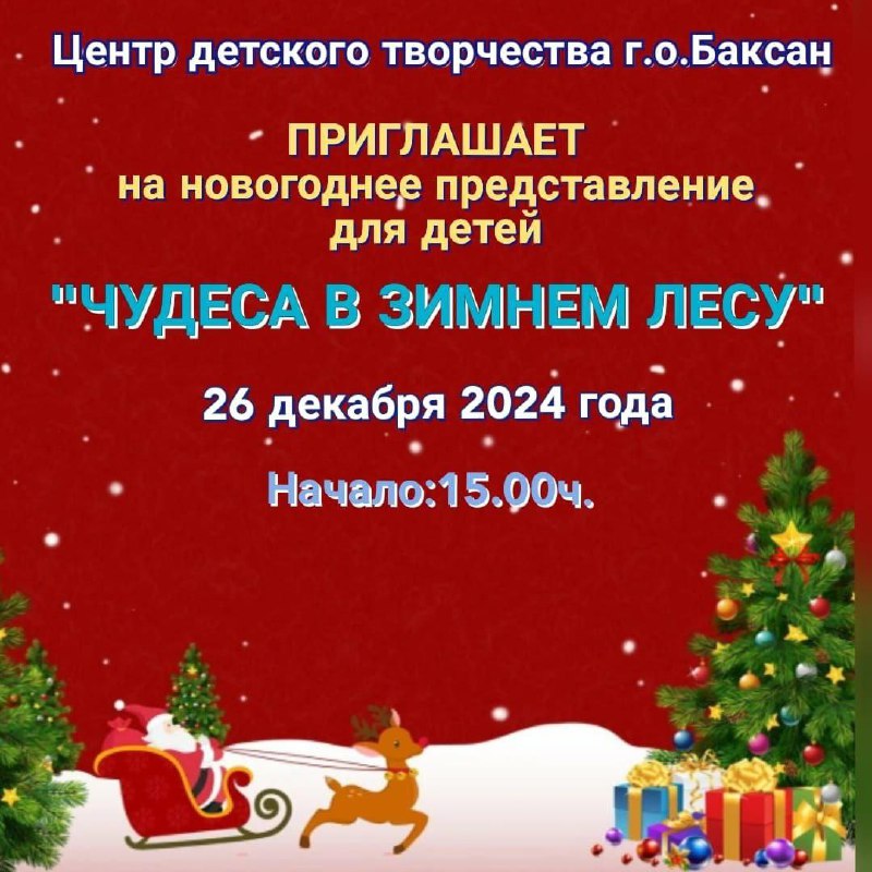 26 декабря Центр детского творчества г.о.Баксан …