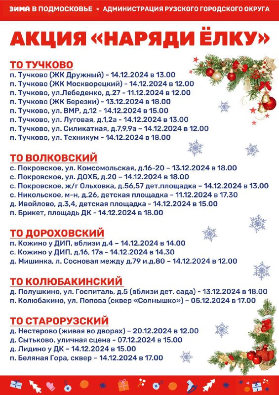 ***❄️*** ***🌲***Больше чем по 20 адресам …