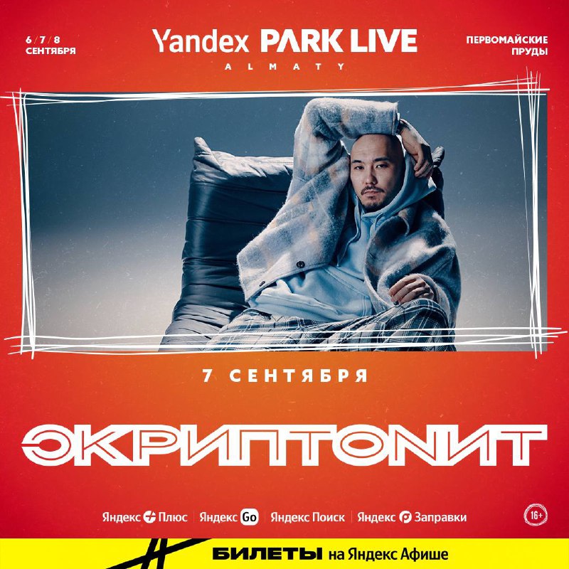 Скриптонит — на Yandex Park Live!