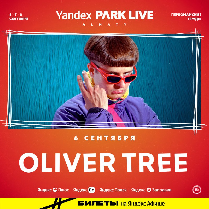Oliver Tree — на Yandex Park …