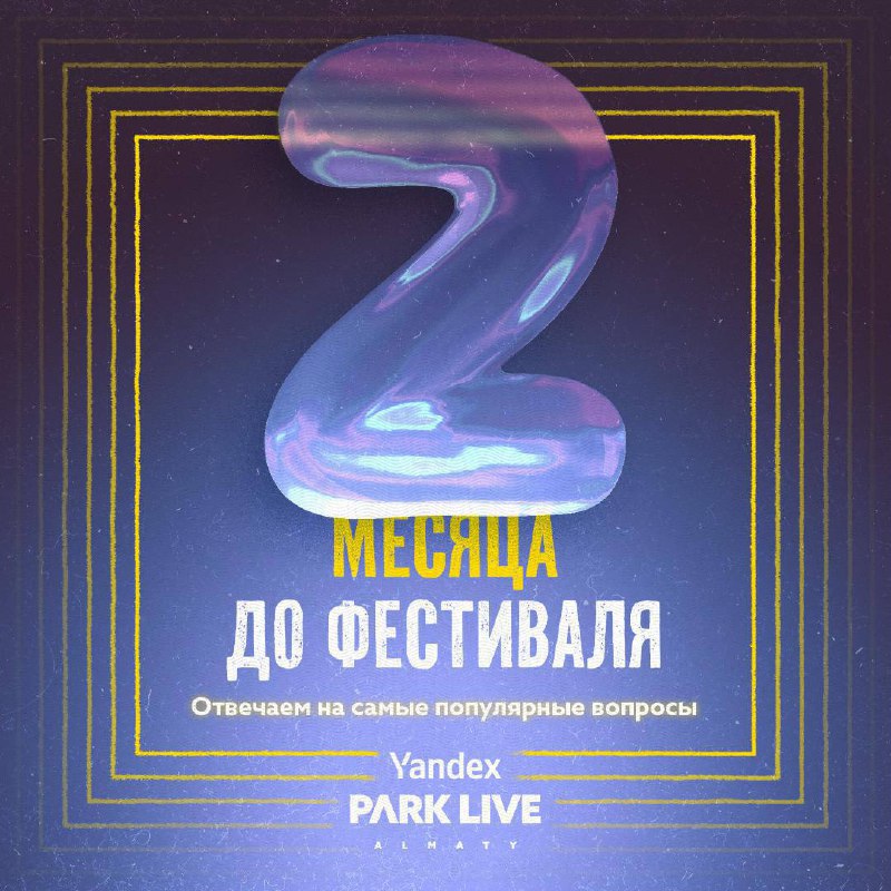 2 месяца до Yandex Park Live!