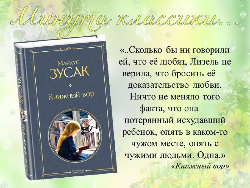 «Книжный вор» — роман австралийского писателя …