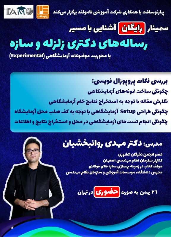 سمینار تخصصی "رساله‌های دکتری زلزله و …