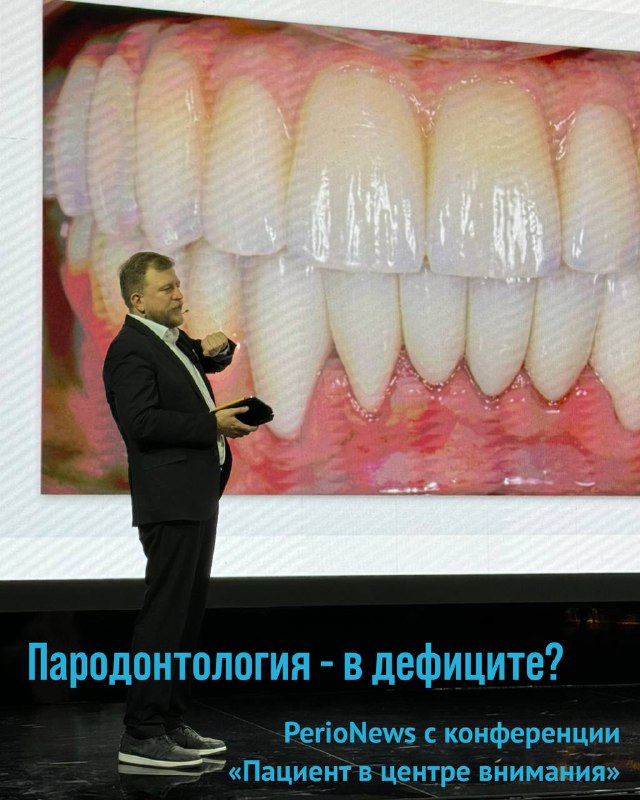 Пародонтология - дефицитная специализация?