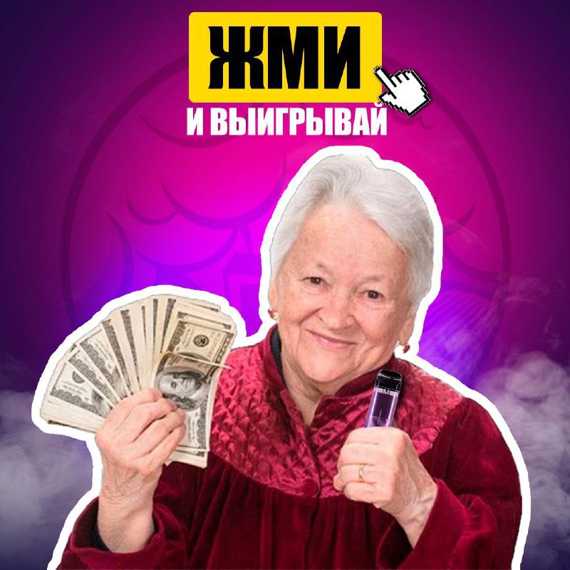 ЖМИ И ВЫИГРЫВАЙ