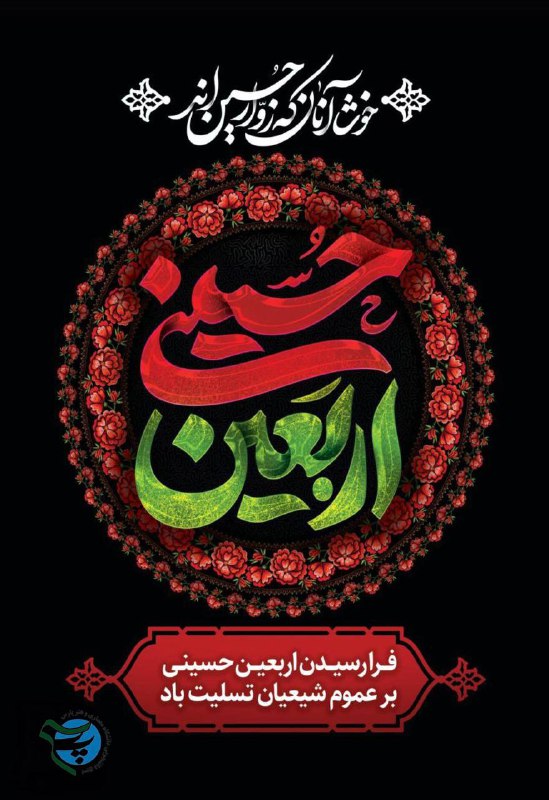 ***◾*****فرا رسیدن اربعین حسینی بر عموم …