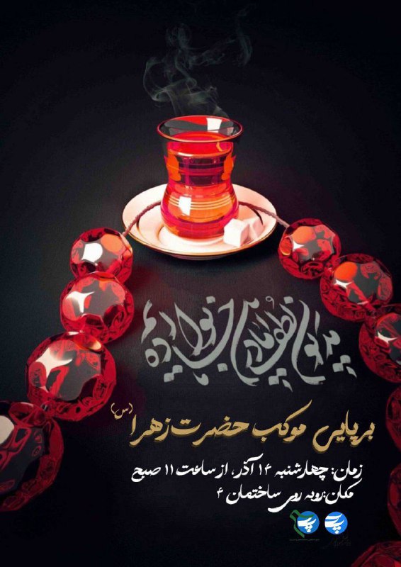 **موكب بسيج دانشجويي پارس**