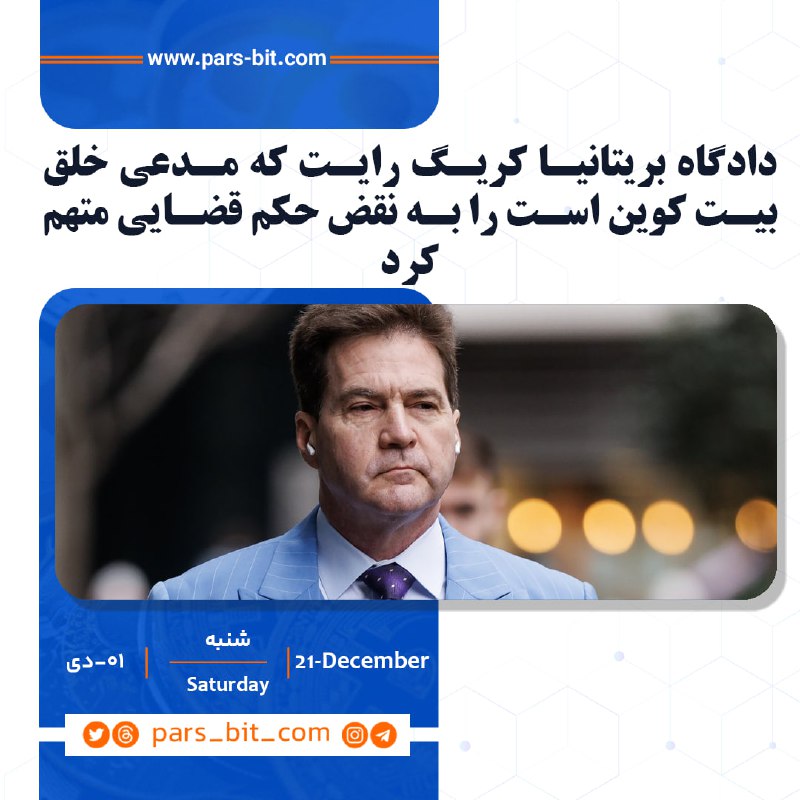 ***🔹***کریگ رایت (Craig Wright)، دانشمند علوم …