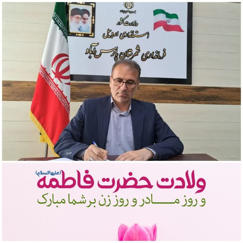 فرماندار پارس آباد طی پیامی ولادت …