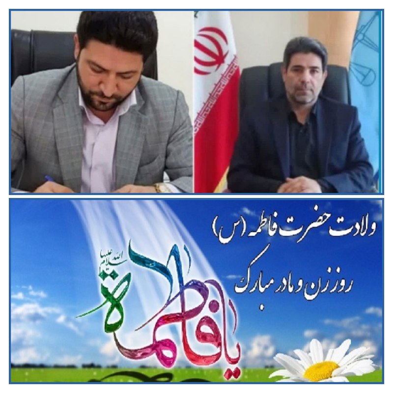پیام تبریک مشترک رئیس دادگستری و …