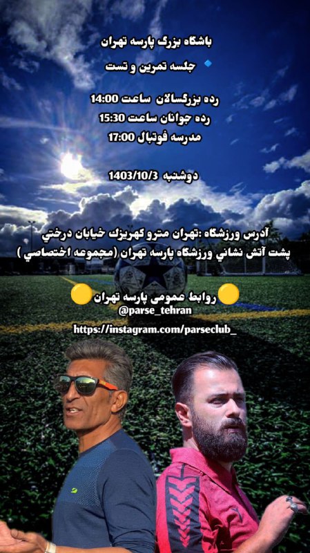 باشگاه بزرگ پارسه تهران