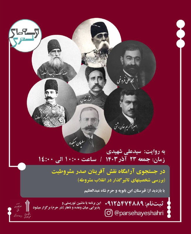 ***?*****در جستجوی آرامگاه نقش آفرینان صدر …